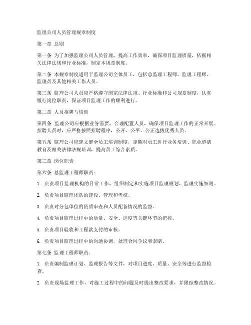 监理公司人员管理规章制度