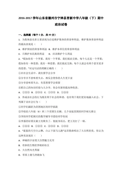 山东省德州市宁津县育新中学2016-2017学年八年级(下)期中政治试卷(解析版)