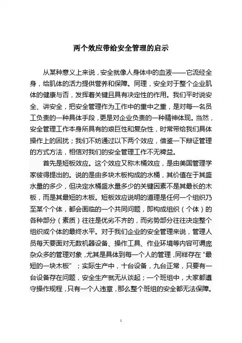 两个效应带给安全管理的启示