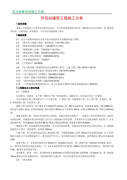 升压站建筑工程施工方案