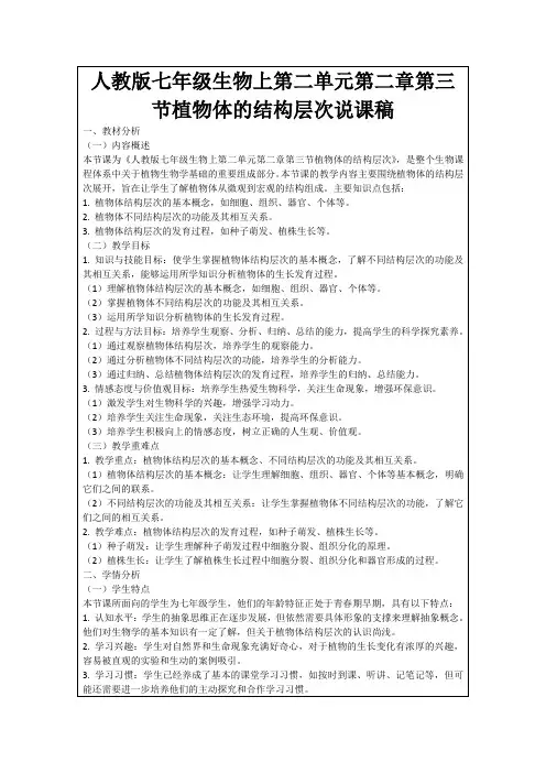 人教版七年级生物上第二单元第二章第三节植物体的结构层次说课稿