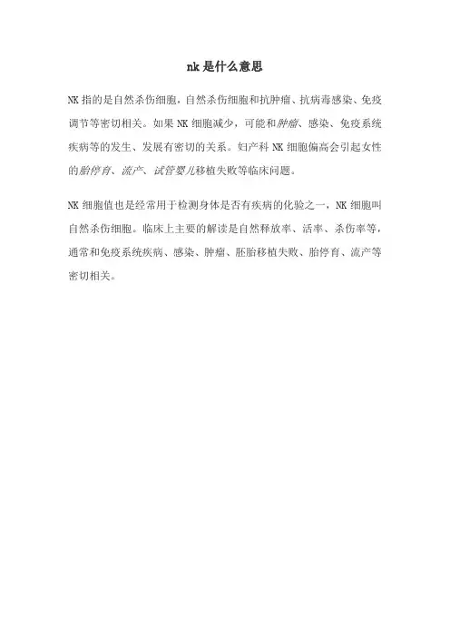 nk是什么意思