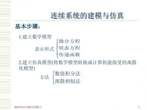 建模仿真第七讲_连续系统的建模与仿真[timewl]