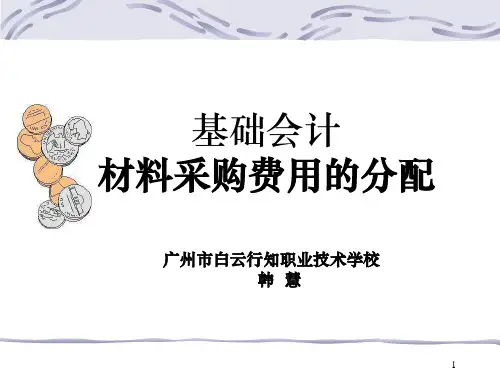 基础会计之材料采购费用的分配PPT(28张)