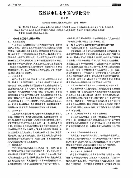 浅谈城市住宅小区的绿化设计