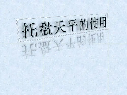 托盘天平的使用[1]全解