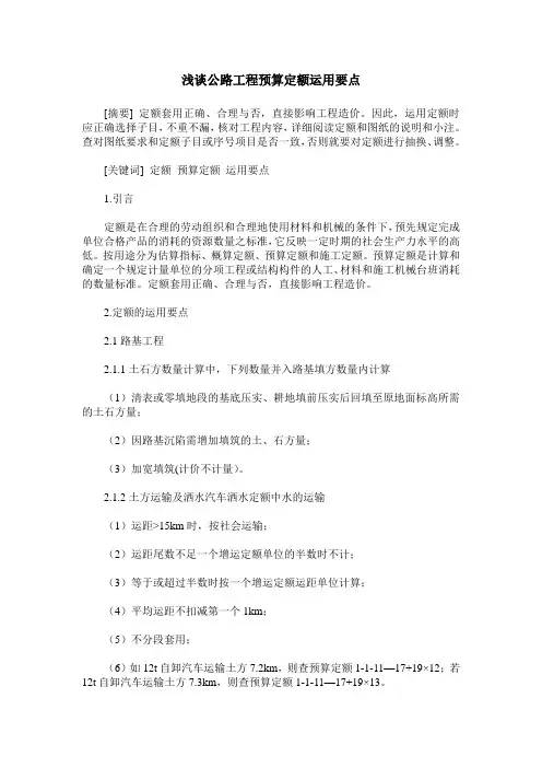 浅谈公路工程预算定额运用要点