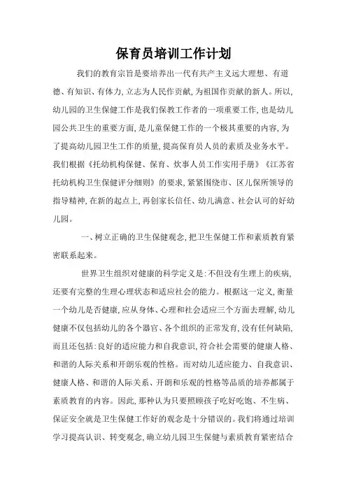 幼儿园保育员培训方案计划