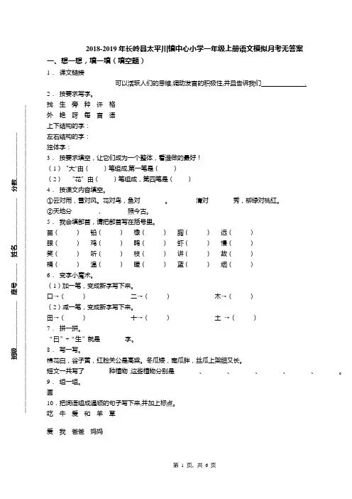 2018-2019年长岭县太平川镇中心小学一年级上册语文模拟月考无答案