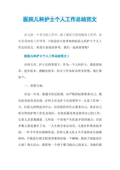 医院儿科护士个人工作总结范文