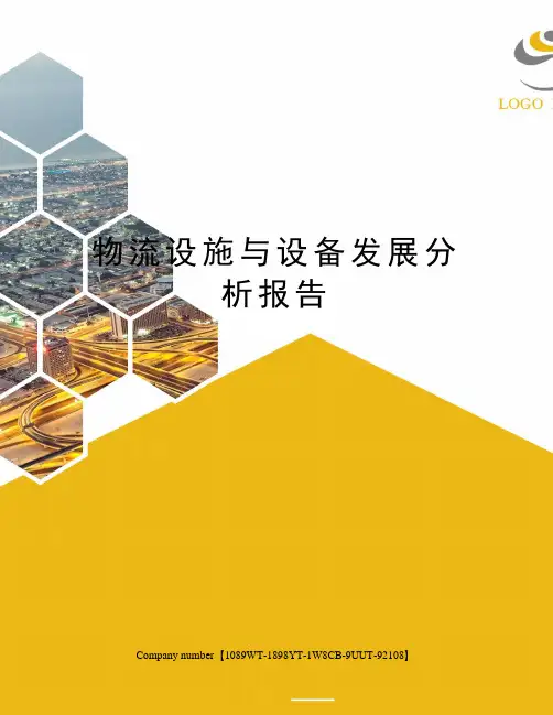 物流设施与设备发展分析报告