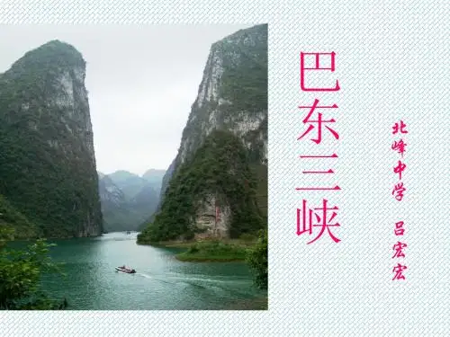 1.巴东三峡(刘大杰)
