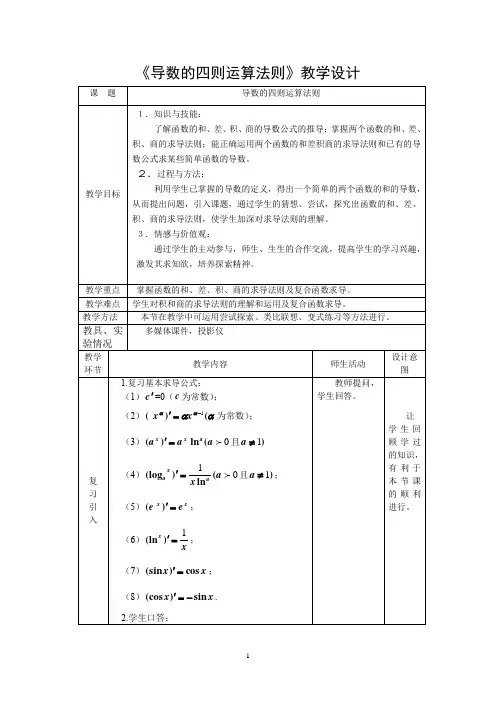 高中数学_导数的四则运算法则教学设计学情分析教材分析课后反思 2