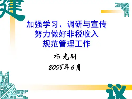 做好非税收入规范管理工作