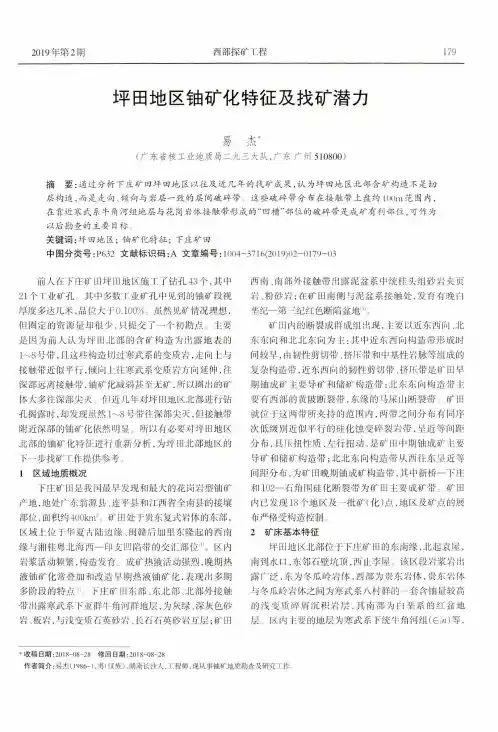 坪田地区铀矿化特征及找矿潜力