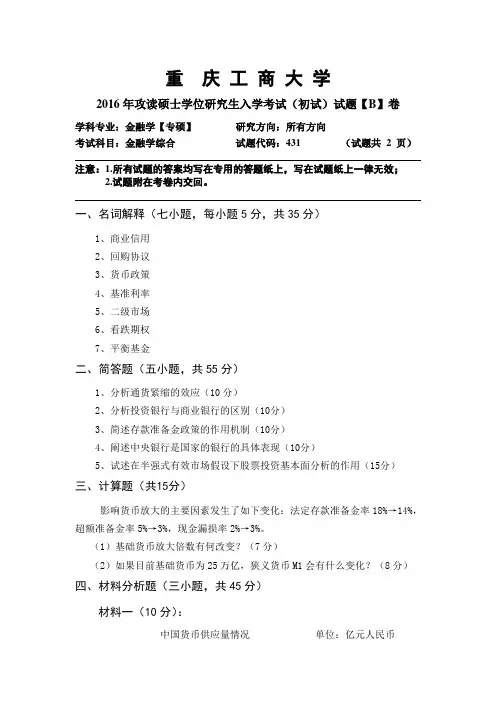 2016年重庆工商大学考研真题金融学综合 B