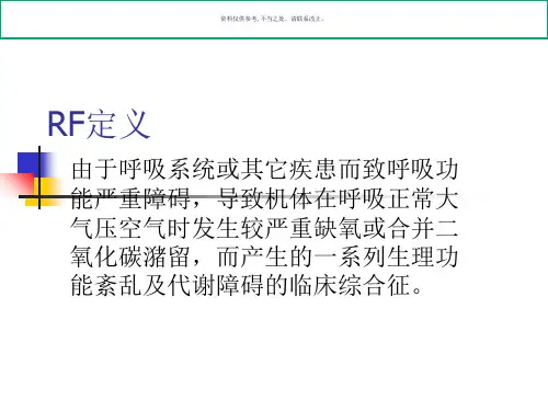 呼吸衰竭RF和机械通气