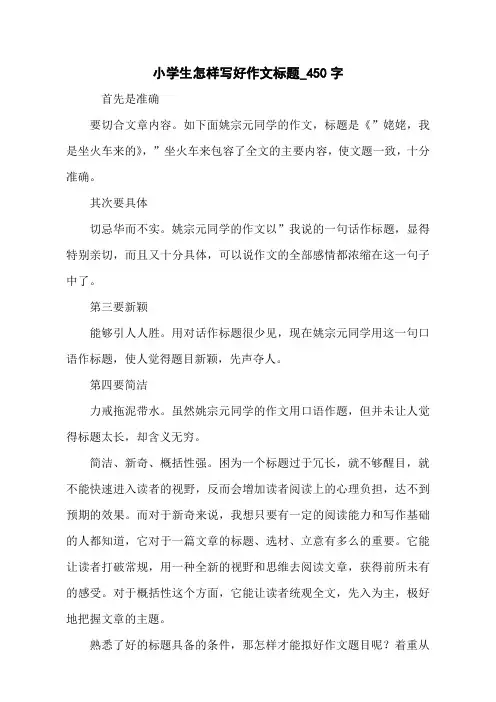 小学生怎样写好作文标题_450字