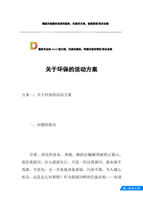 关于环保的活动方案