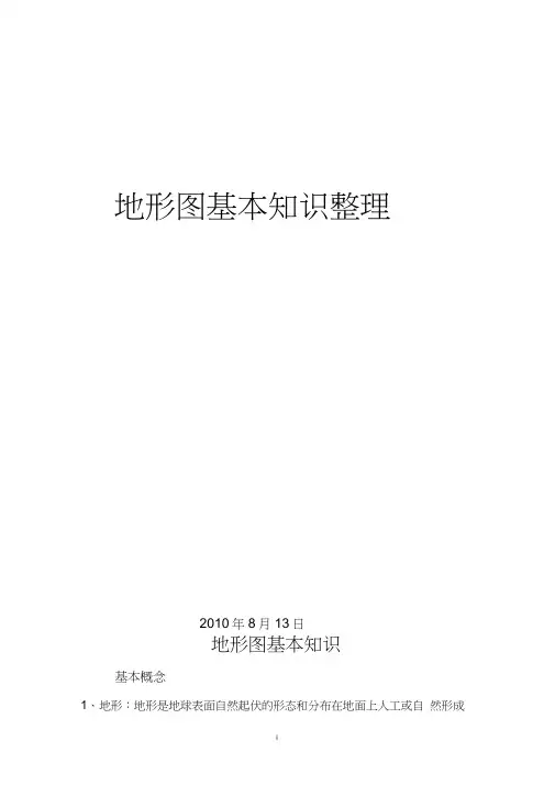 地形图基本知识