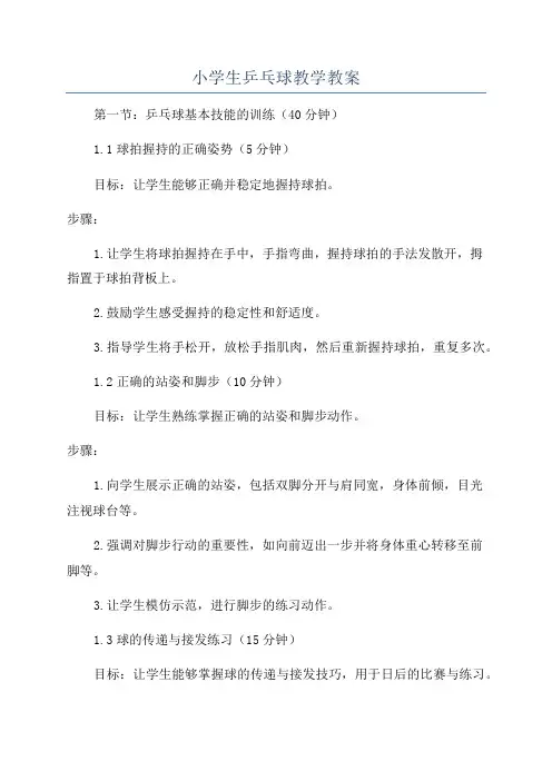 小学生乒乓球教学教案