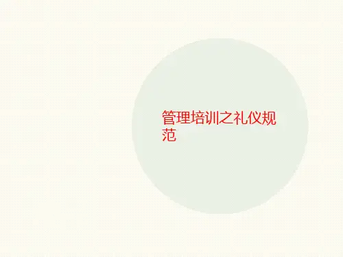 管理培训讲义之礼仪规范