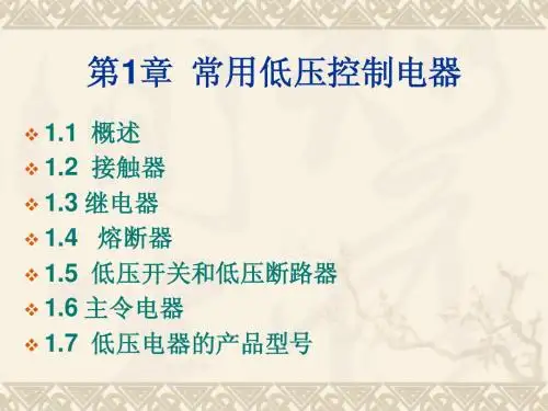 第1章__常用低压控制电器