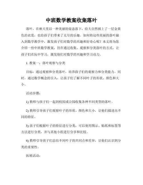 中班数学教案收集落叶