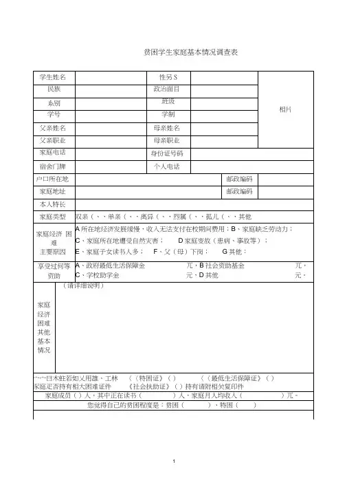贫困学生家庭基本情况调查表