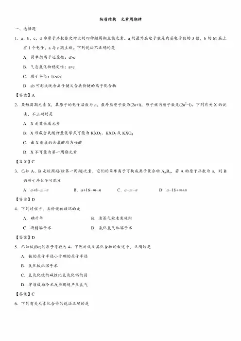 最新人教版高一化学(必修2)周周同步练习:物质结构 元素周期律