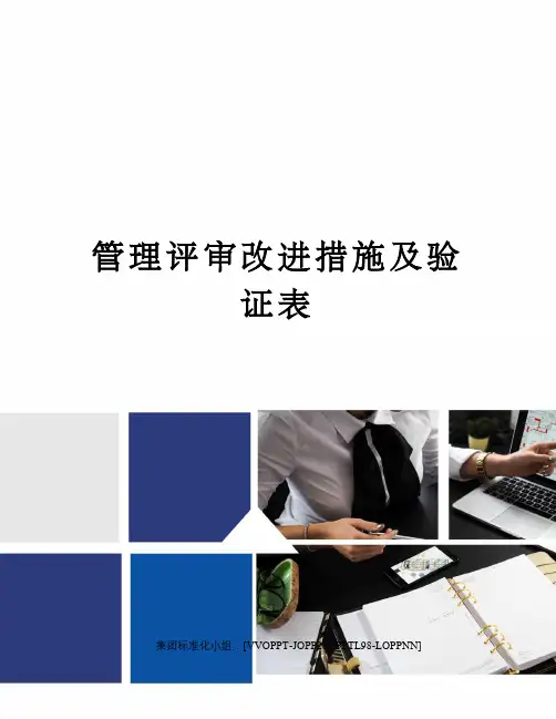 管理评审改进措施及验证表