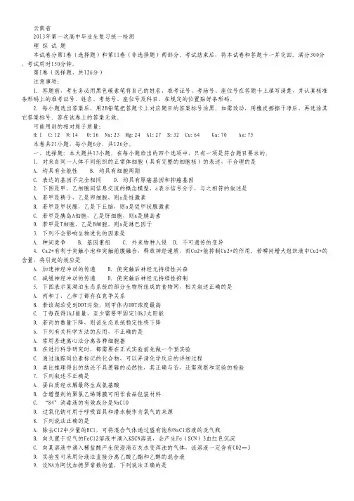 云南省2013届高中毕业生第一次复习统一检测理科综合试题.pdf