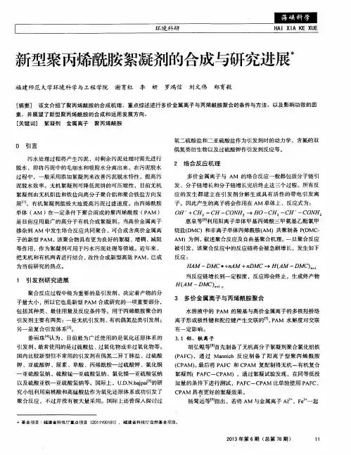 新型聚丙烯酰胺絮凝剂的合成与研究进展