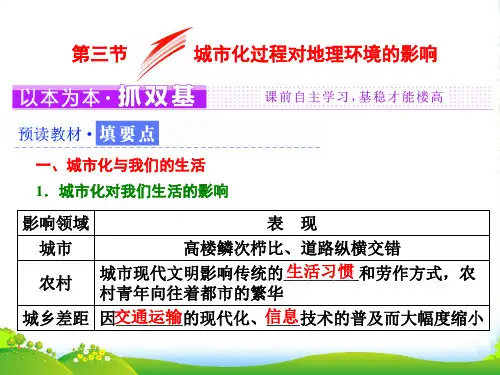 地理湘教版必修2课件：第二章 第三节 城市化过程对地理环境的影响