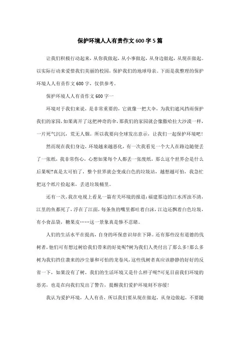 保护环境人人有责作文600字5篇