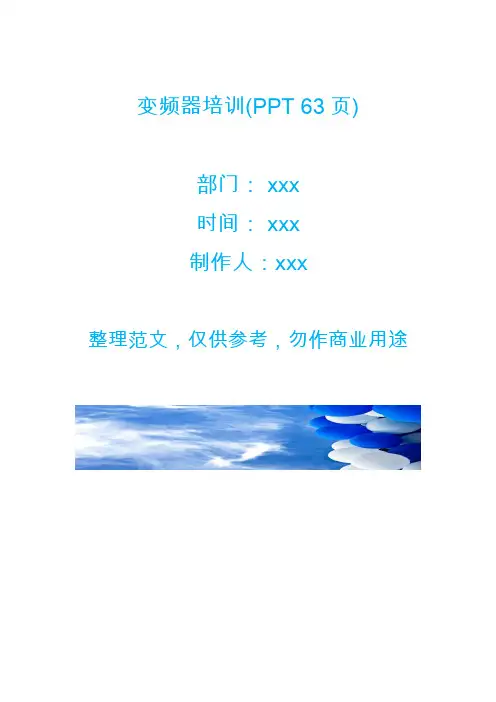 变频器培训(PPT 63页)