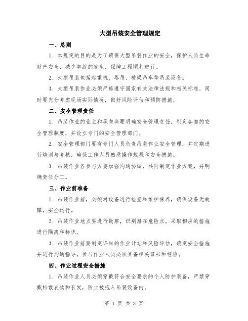 大型吊装安全管理规定