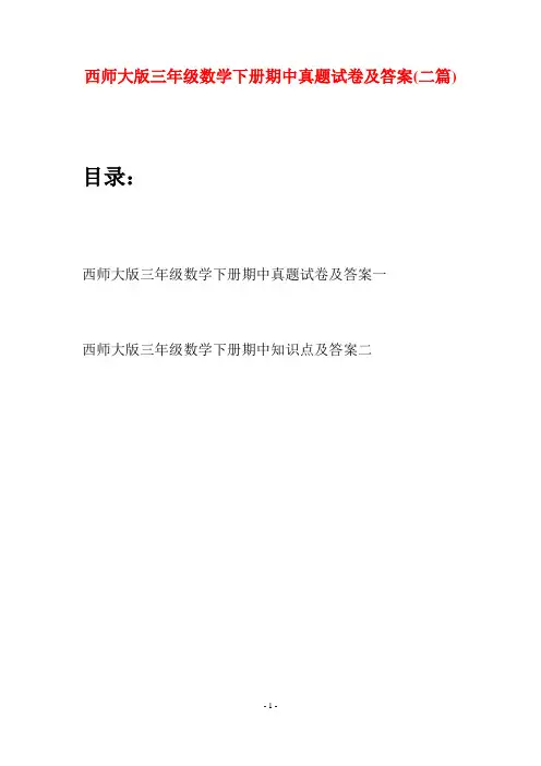 西师大版三年级数学下册期中真题试卷及答案(二套)