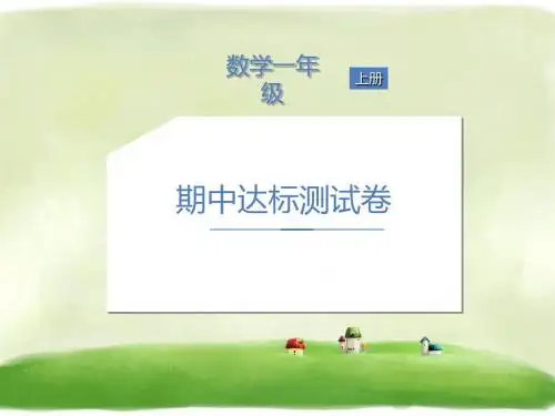 一年级上册数学作业课件-期中达标测试卷 人教新课标