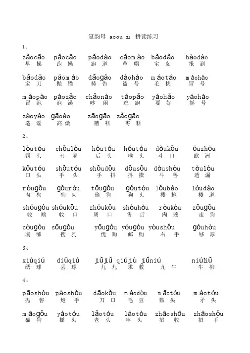 复韵母aoouiu拼读练习.docx