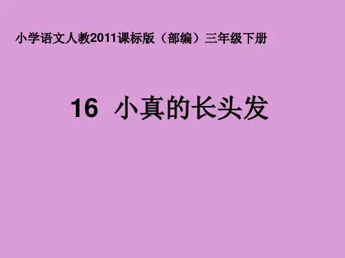 新人教版(部编)三年级语文下册《五单元  16 小真的长头发》导读课_8