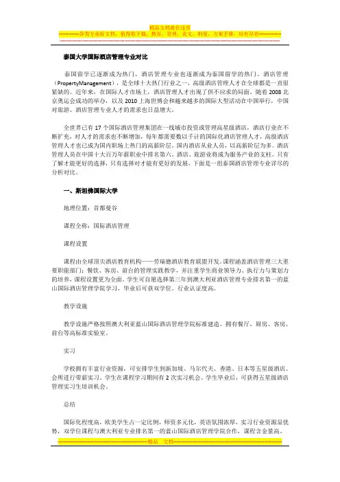泰国大学国际酒店管理专业对比