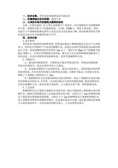新型水泥预粉磨系统节能技术