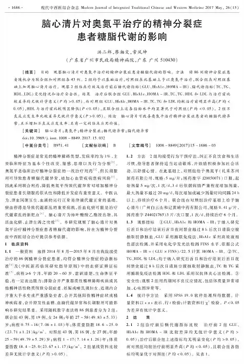 脑心清片对奥氮平治疗的精神分裂症患者糖脂代谢的影响