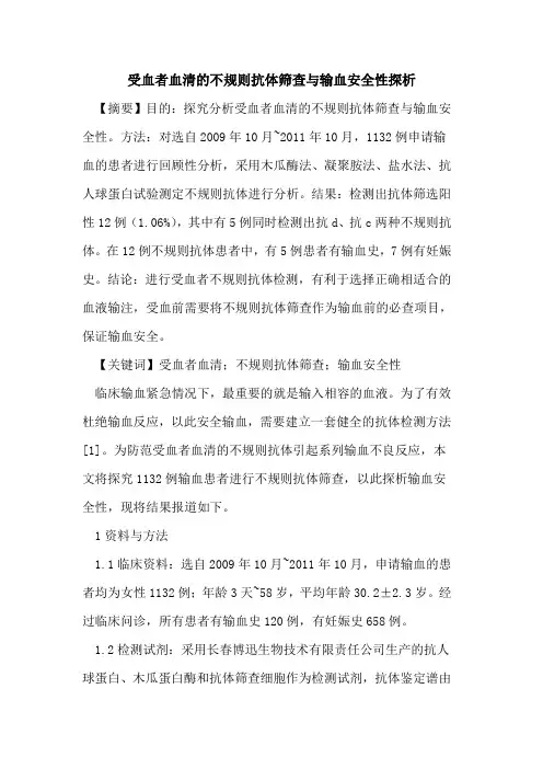 受血者血清不规则抗体筛查与输血安全性