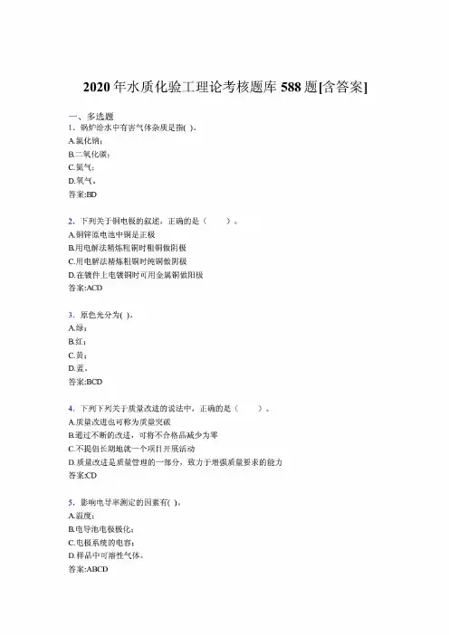 精选2020年水质化验工理论考试题库588题(含答案)