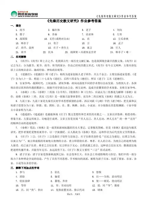 《先秦历史散文研究》作业参考答案