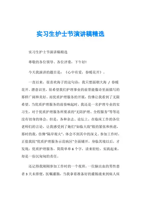 护士节演讲稿_实习生护士节演讲稿精选
