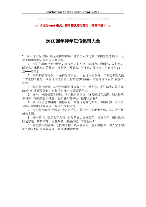 2018-2019-201X猴年拜年短信集锦大全-word范文模板 (1页)
