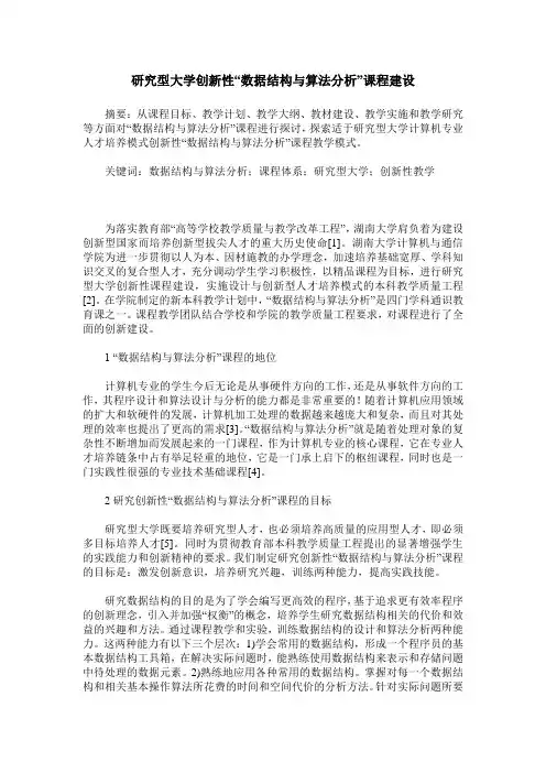 研究型大学创新性“数据结构与算法分析”课程建设